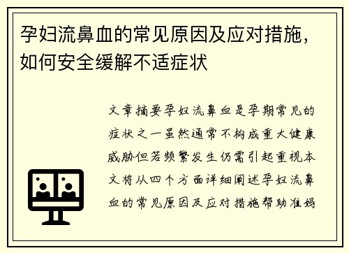孕妇流鼻血的常见原因及应对措施，如何安全缓解不适症状