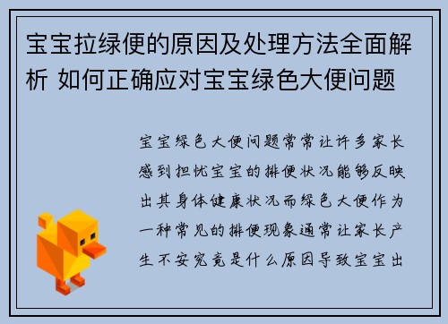 宝宝拉绿便的原因及处理方法全面解析 如何正确应对宝宝绿色大便问题