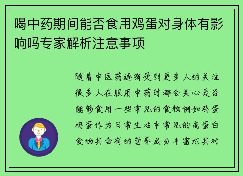喝中药期间能否食用鸡蛋对身体有影响吗专家解析注意事项