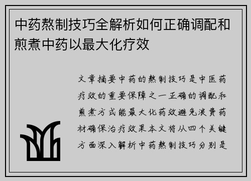 中药熬制技巧全解析如何正确调配和煎煮中药以最大化疗效