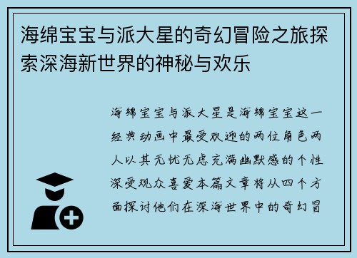 海绵宝宝与派大星的奇幻冒险之旅探索深海新世界的神秘与欢乐
