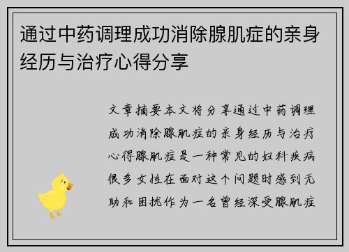 通过中药调理成功消除腺肌症的亲身经历与治疗心得分享
