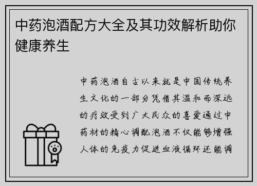中药泡酒配方大全及其功效解析助你健康养生
