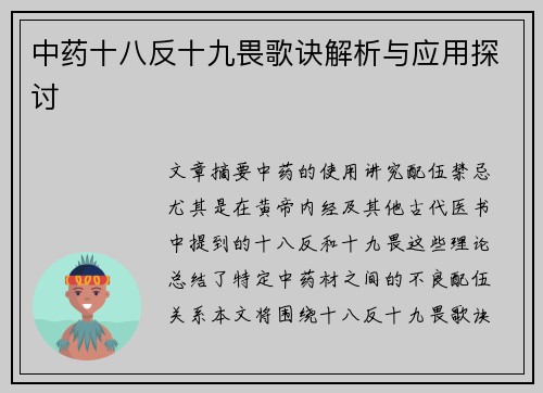 中药十八反十九畏歌诀解析与应用探讨