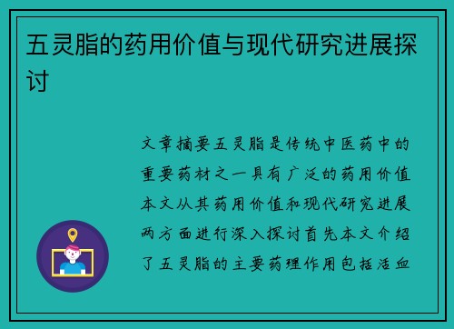 五灵脂的药用价值与现代研究进展探讨