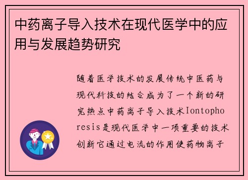 中药离子导入技术在现代医学中的应用与发展趋势研究