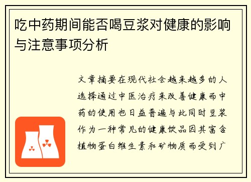 吃中药期间能否喝豆浆对健康的影响与注意事项分析