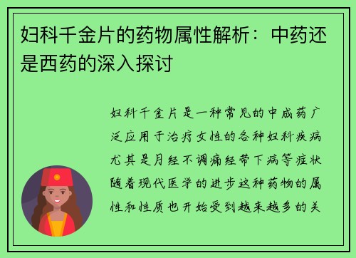 妇科千金片的药物属性解析：中药还是西药的深入探讨