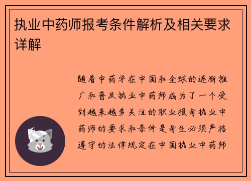 执业中药师报考条件解析及相关要求详解