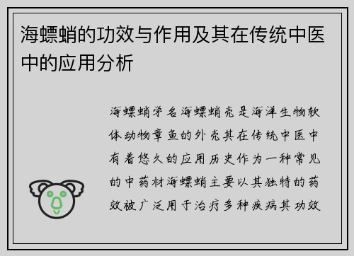 海螵蛸的功效与作用及其在传统中医中的应用分析