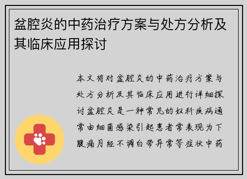 盆腔炎的中药治疗方案与处方分析及其临床应用探讨