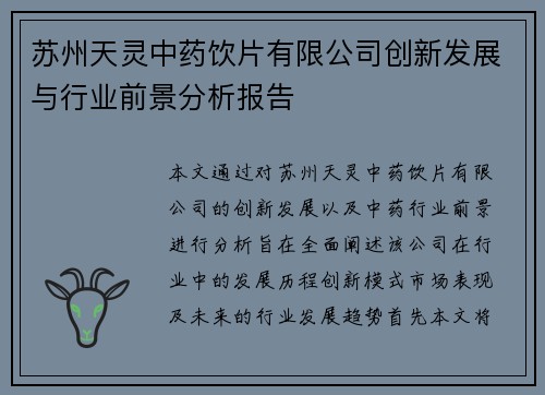 苏州天灵中药饮片有限公司创新发展与行业前景分析报告