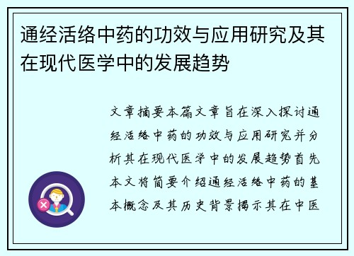 通经活络中药的功效与应用研究及其在现代医学中的发展趋势