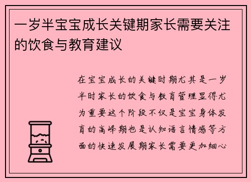 一岁半宝宝成长关键期家长需要关注的饮食与教育建议