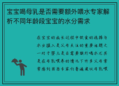 宝宝喝母乳是否需要额外喂水专家解析不同年龄段宝宝的水分需求