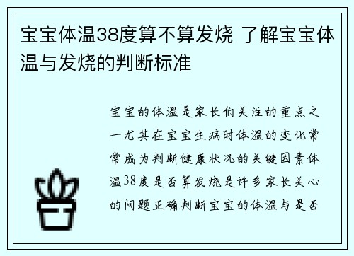 宝宝体温38度算不算发烧 了解宝宝体温与发烧的判断标准