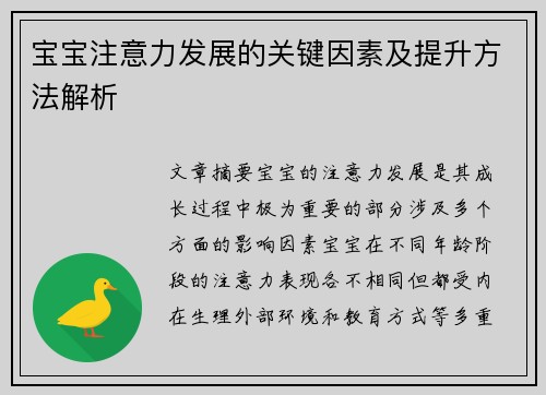 宝宝注意力发展的关键因素及提升方法解析