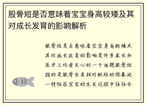 股骨短是否意味着宝宝身高较矮及其对成长发育的影响解析