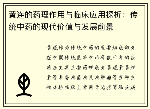 黄连的药理作用与临床应用探析：传统中药的现代价值与发展前景