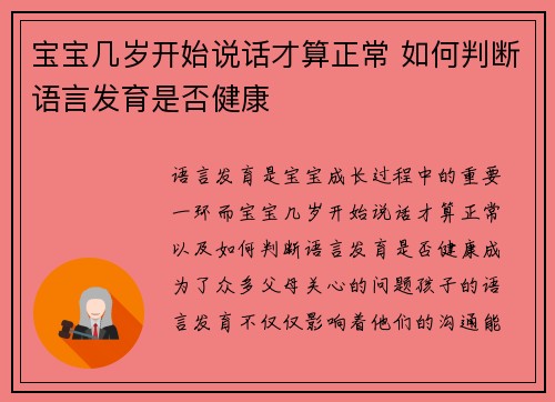 宝宝几岁开始说话才算正常 如何判断语言发育是否健康