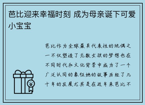 芭比迎来幸福时刻 成为母亲诞下可爱小宝宝