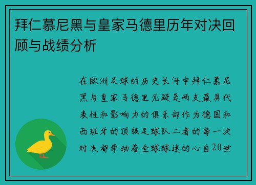 拜仁慕尼黑与皇家马德里历年对决回顾与战绩分析
