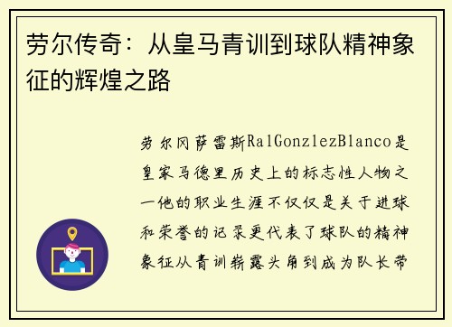 劳尔传奇：从皇马青训到球队精神象征的辉煌之路