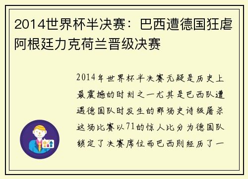2014世界杯半决赛：巴西遭德国狂虐阿根廷力克荷兰晋级决赛