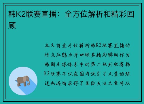 韩K2联赛直播：全方位解析和精彩回顾