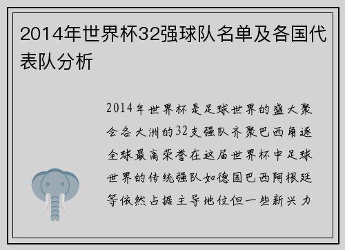 2014年世界杯32强球队名单及各国代表队分析