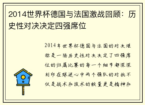 2014世界杯德国与法国激战回顾：历史性对决决定四强席位